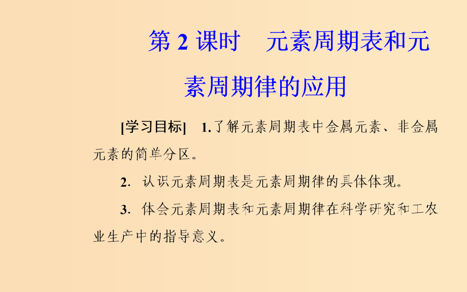 高中化学第一章物质结构元素周期律第二节第2课时元素周期表和元素周期律的应用新人教版必修2_第2页