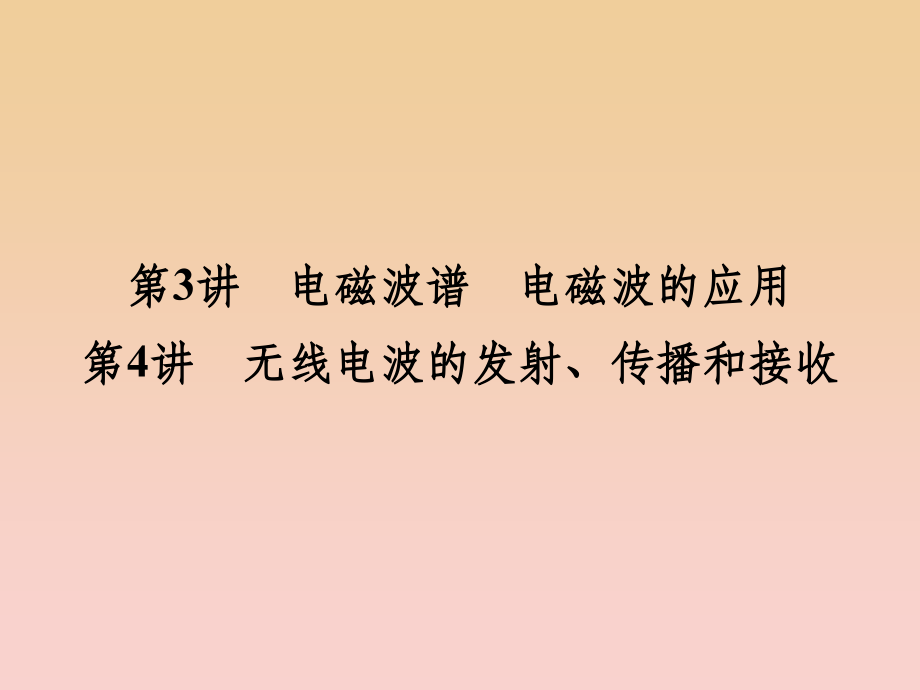 高中物理第三章电磁振荡电磁波第34讲电磁波谱电磁波的应用无线电波的发射传播和接收教科版选修3_第1页