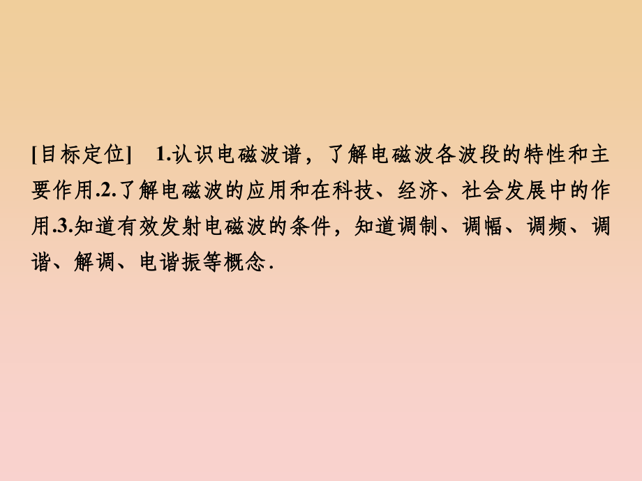 高中物理第三章电磁振荡电磁波第34讲电磁波谱电磁波的应用无线电波的发射传播和接收教科版选修3_第2页