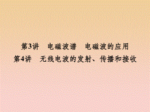 高中物理第三章电磁振荡电磁波第34讲电磁波谱电磁波的应用无线电波的发射传播和接收教科版选修3