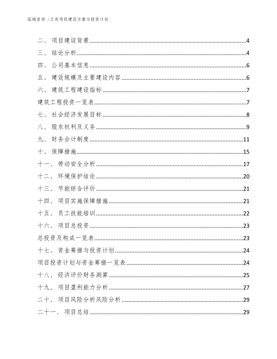 兰炭项目建设方案与投资计划（参考范文）_第2页