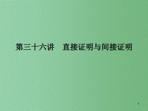 高考数学一轮复习 36直接证明与间接证明课件 (文) 新人教A版