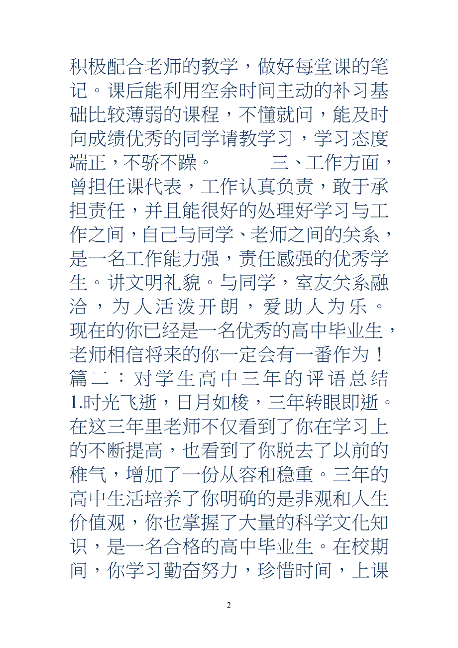 中学高中三年综合评语-高中三年教师综合评语_第2页