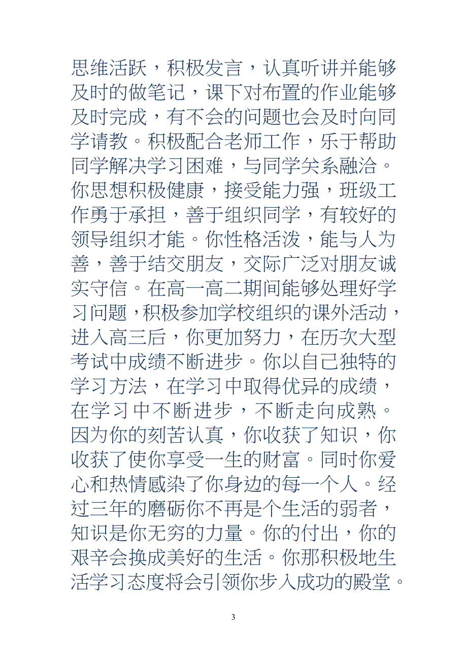 中学高中三年综合评语-高中三年教师综合评语_第3页