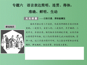 高考语文总复习 专题六 语言表达简明、连贯、得体,准确、鲜明、生动 语文版