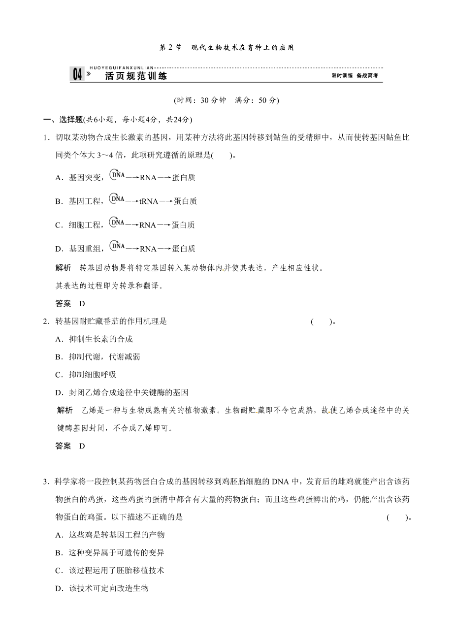 高中生物（人教版）同步习题：2-2现代生物技术在育种上的应用（选修2）_第1页