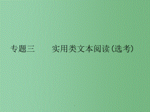 高考语文总复习 专题三 实用类文本阅读(选考) 传记类