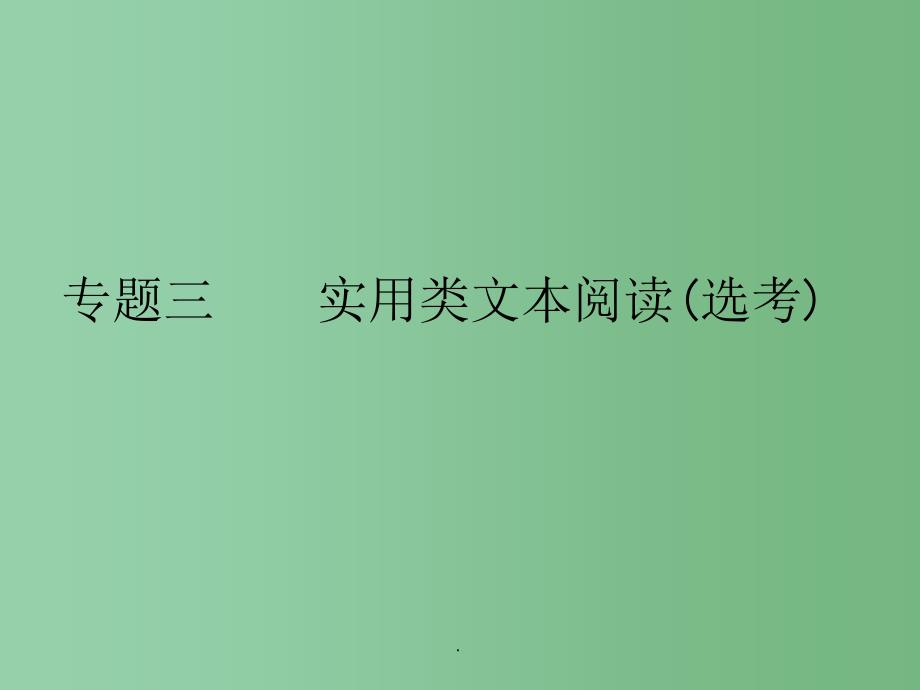 高考语文总复习 专题三 实用类文本阅读(选考) 传记类_第1页