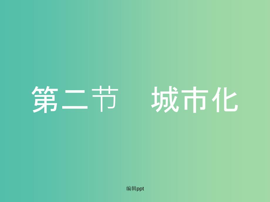 高考地理一轮总复习 第七章 城市与城市化 第二节 城市化_第1页