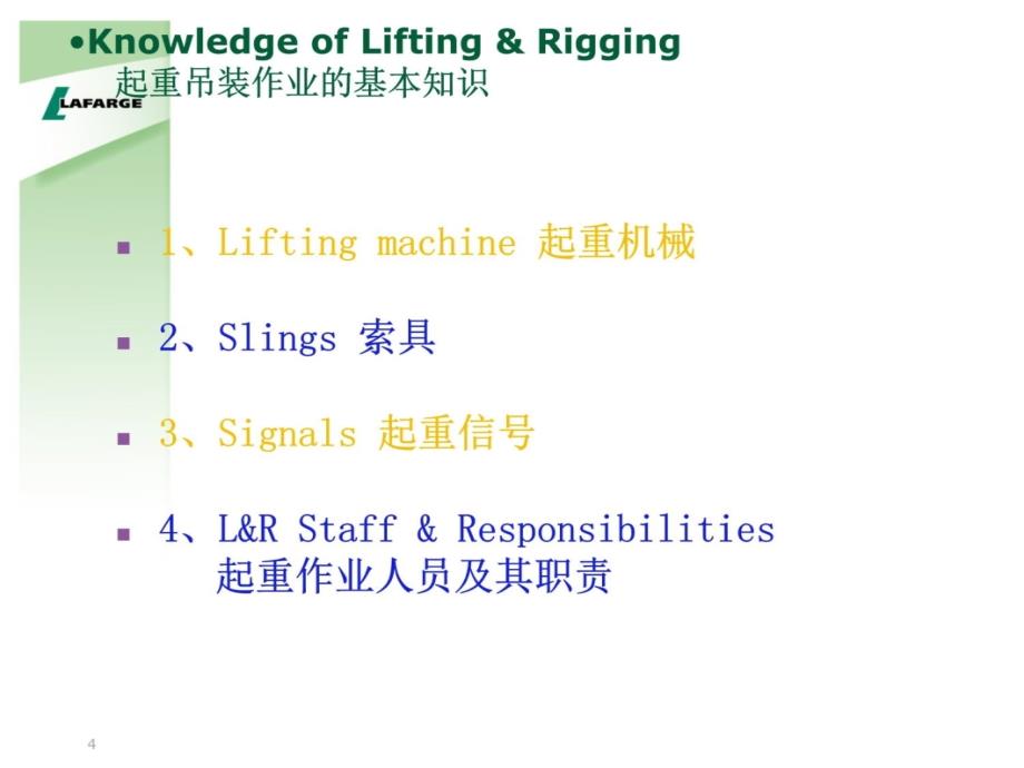 国际大公司的安全管理——起重吊装安全知识2培训讲学_第4页