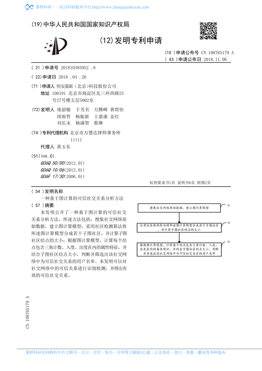 一种基于图计算的可信社交关系分析方法_第1页