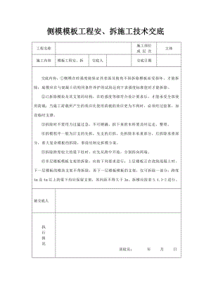 侧模模板工程安、拆施工技术交底