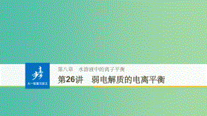 高考化学大一轮学考复习考点突破第八章第26讲弱电解质的电离平衡新人教版