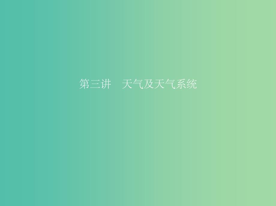 高考地理一轮复习第二部分自然地理第四单元地球上的大气第三讲天气及天气系统_第1页