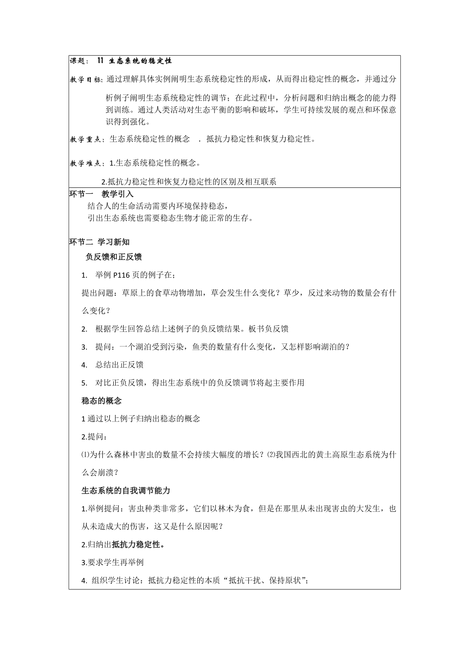 高三生物一轮复习教案：课题11 生态系统的稳定性_第1页