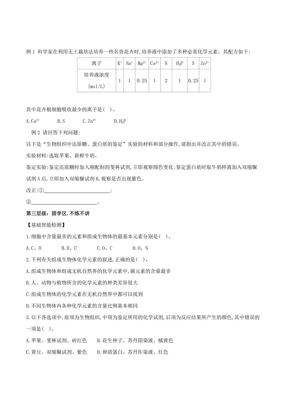 专题1.2 细胞中的元素和化合物-2018年高三生物一轮总复习名师伴学 Word版含解析_第3页