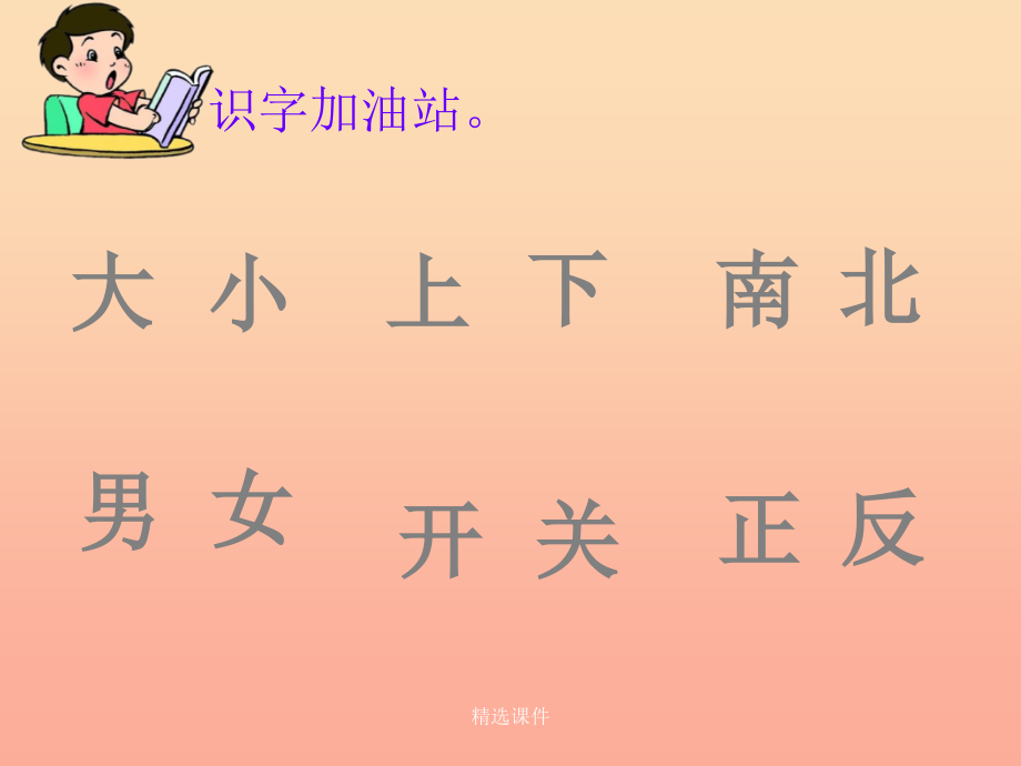 一年级语文上册 语文园地四 新人教版_第2页