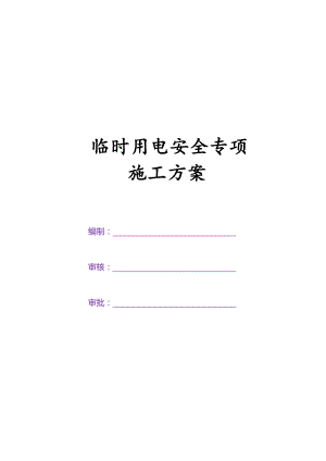 济源高速临时用电施工方案（修改）