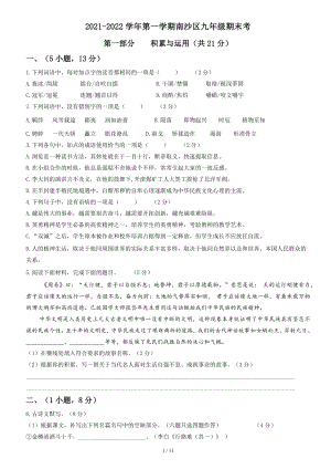 广东省广州市南沙区2021-2022学年九上语文期末考试卷（原卷版）