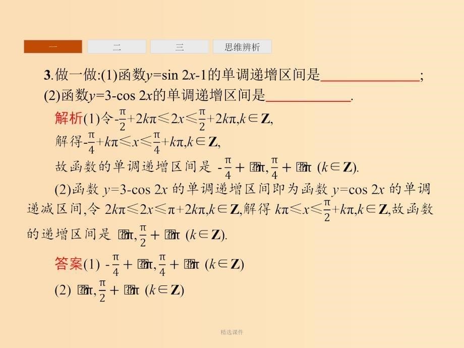 高中数学 第一章 三角函数 1.4 三角函数的图象与性质2 第2课时 新人教A版必修4_第5页