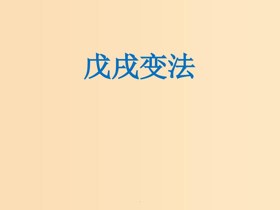 高中历史 第四单元 工业文明冲击下的改革 4.15 戊戌变法4 岳麓版选修1_第1页