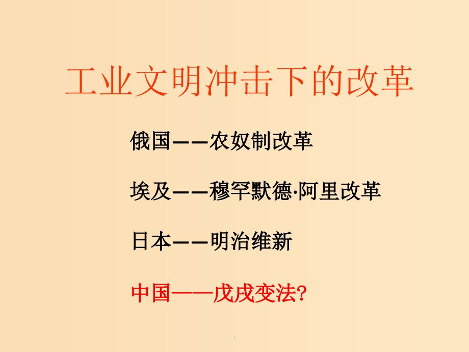 高中历史 第四单元 工业文明冲击下的改革 4.15 戊戌变法4 岳麓版选修1_第3页