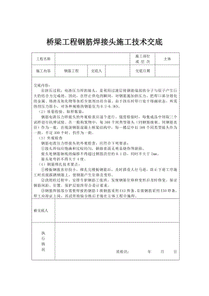 桥梁工程钢筋焊接头施工技术交底