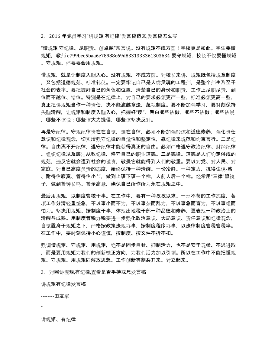 集团公司讲规矩有纪律发言稿_第2页