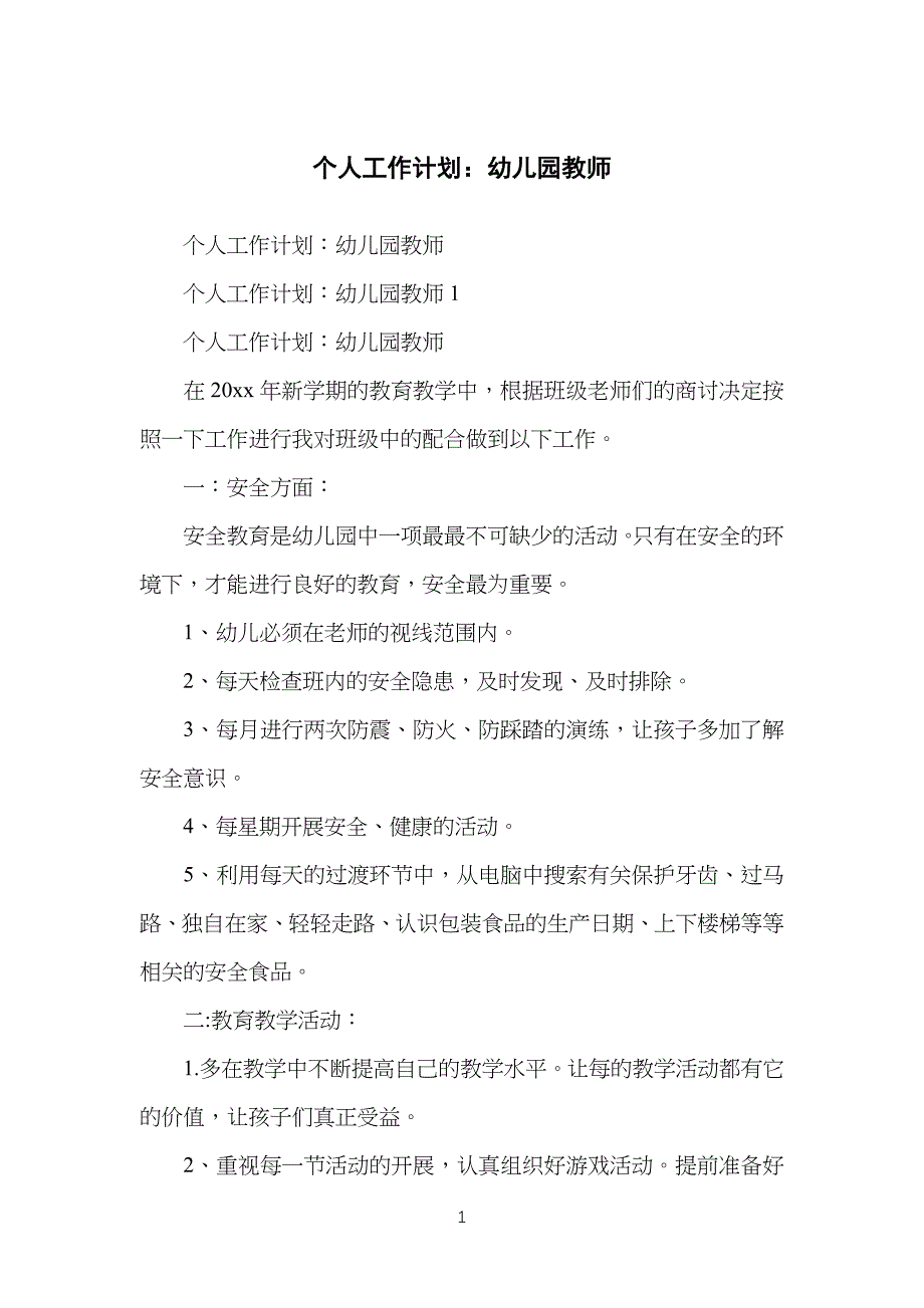 个人工作计划：幼儿儿童园教师_第1页