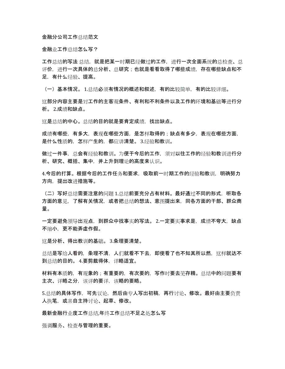 金融分公司工作总结范文_第1页