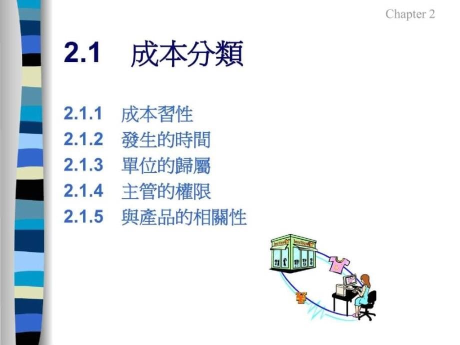 成本与管理会计Ch02--成本分类与计算（PPT 78页）3教学提纲_第5页