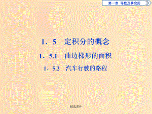 高中数学 第一章 导数及其应用 1.5.1 曲边梯形的面积 1.5.2 汽车行驶的路程 新人教A版选