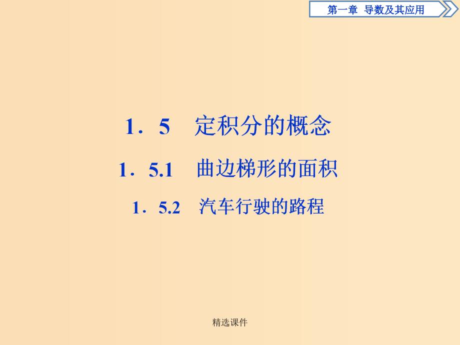 高中数学 第一章 导数及其应用 1.5.1 曲边梯形的面积 1.5.2 汽车行驶的路程 新人教A版选_第1页