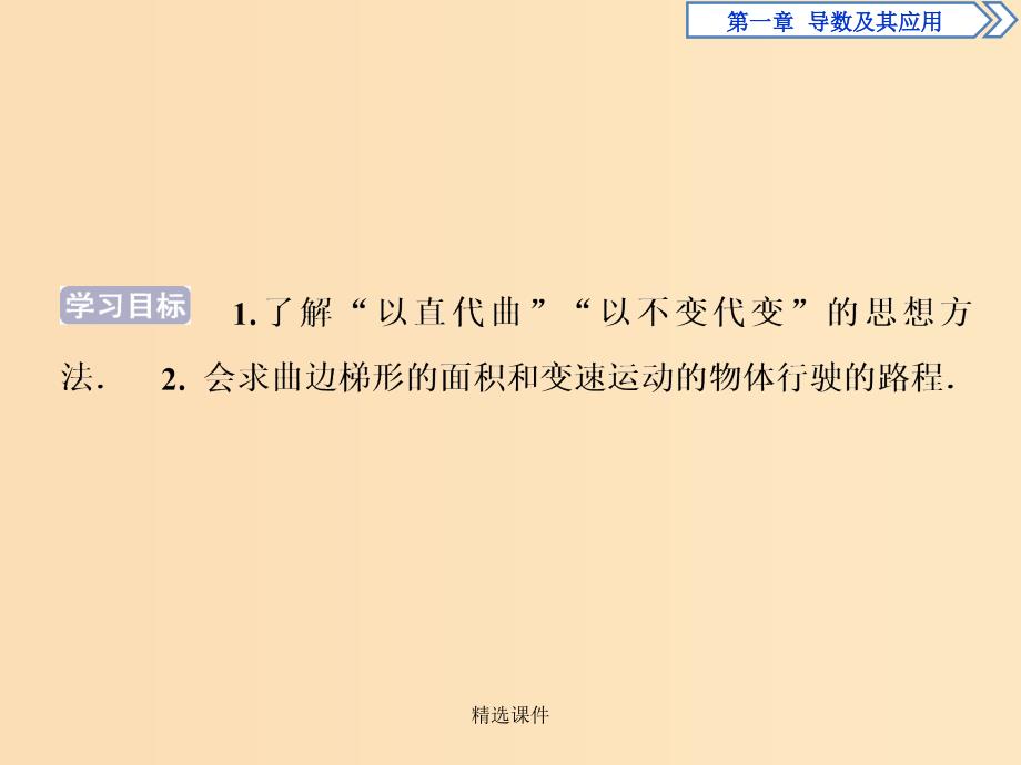 高中数学 第一章 导数及其应用 1.5.1 曲边梯形的面积 1.5.2 汽车行驶的路程 新人教A版选_第2页