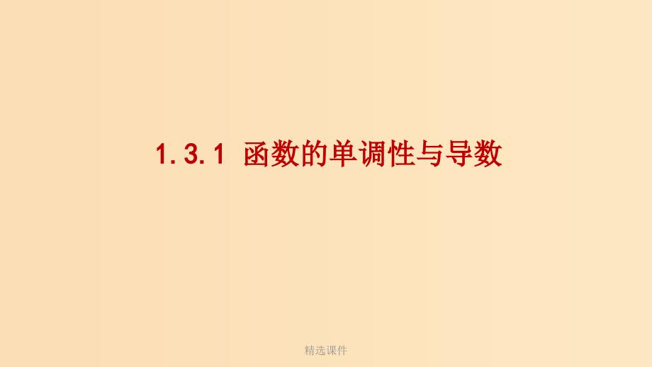 高中数学 第一章 导数及其应用 1.3.1 函数的单调性与导数2 新人教A版选修2-2_第1页