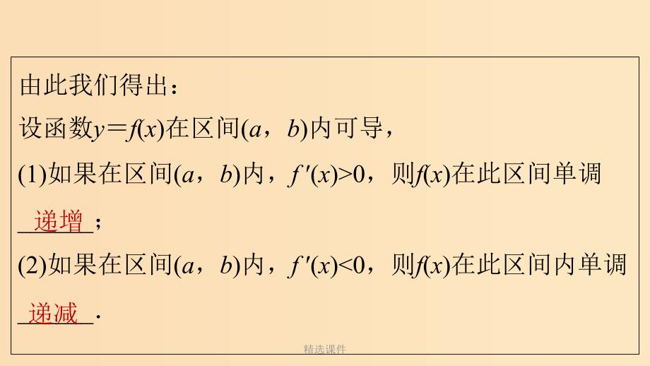 高中数学 第一章 导数及其应用 1.3.1 函数的单调性与导数2 新人教A版选修2-2_第4页