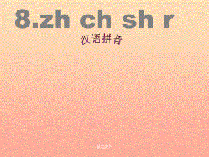 一年级语文上册 汉语拼音8 zh ch sh r6 新人教版