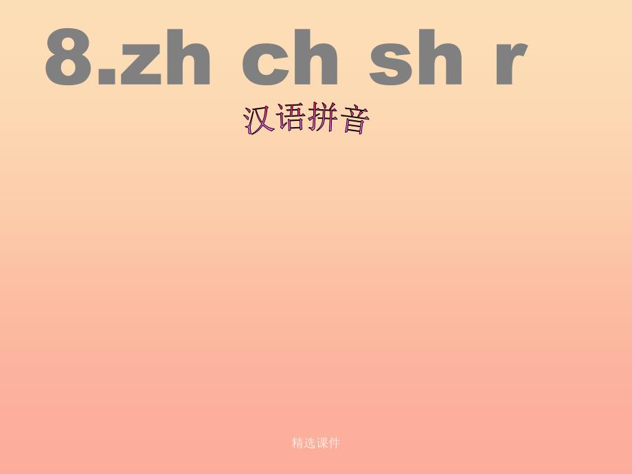 一年级语文上册 汉语拼音8 zh ch sh r6 新人教版_第1页