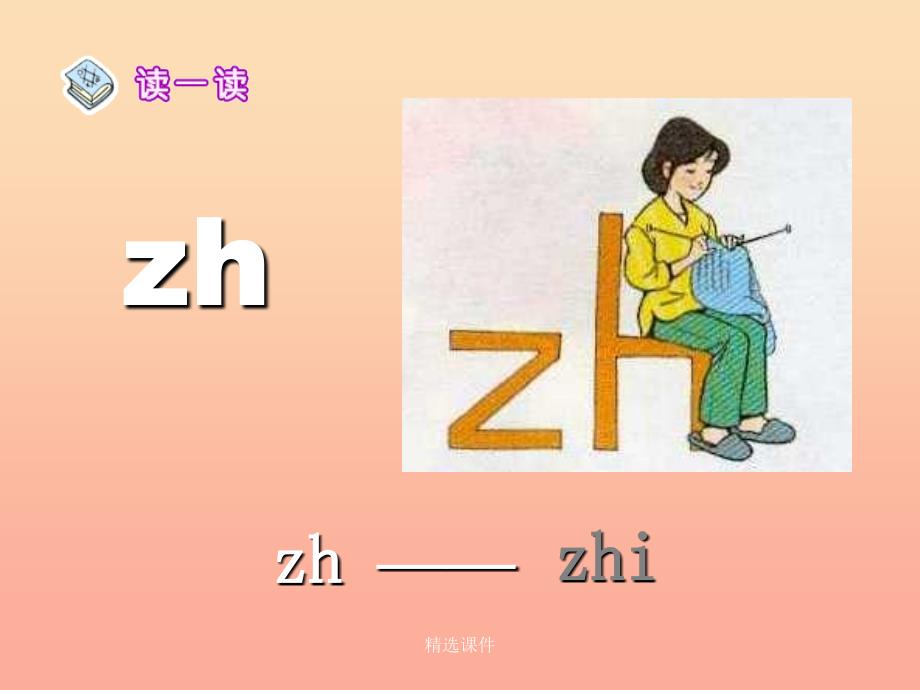 一年级语文上册 汉语拼音8 zh ch sh r6 新人教版_第2页