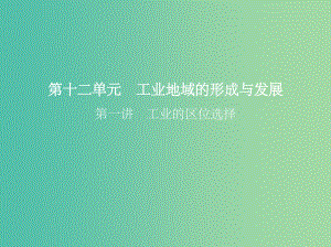 高考地理一轮复习第三部分人文地理第十二单元工业地域的形成与发展第一讲工业的区位选择