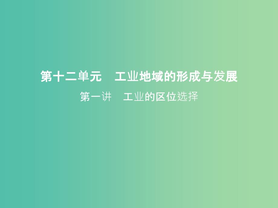 高考地理一轮复习第三部分人文地理第十二单元工业地域的形成与发展第一讲工业的区位选择_第1页