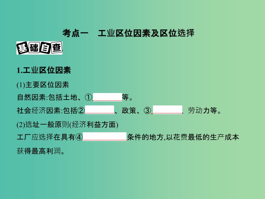 高考地理一轮复习第三部分人文地理第十二单元工业地域的形成与发展第一讲工业的区位选择_第3页