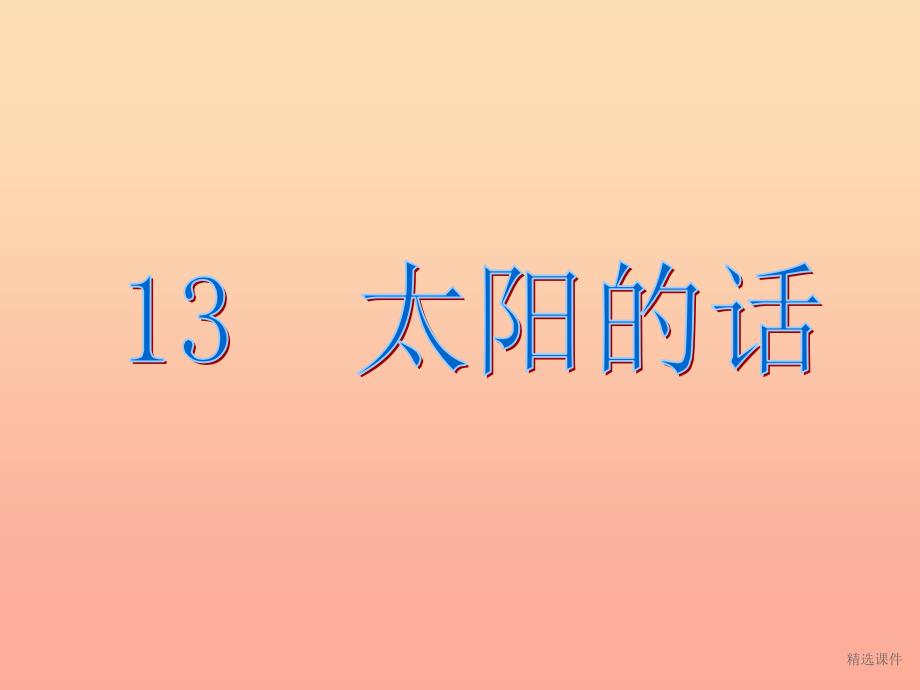 一年级语文上册 课文13 太阳的话2 鄂教版_第1页