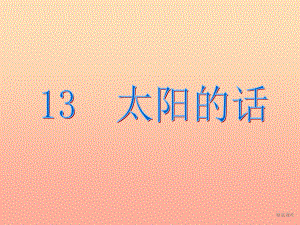 一年级语文上册 课文13 太阳的话2 鄂教版