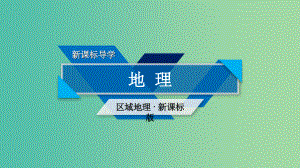 高考地理一轮复习区域地理第二篇世界地理第二单元世界地理概况第1课时世界的陆地和海洋