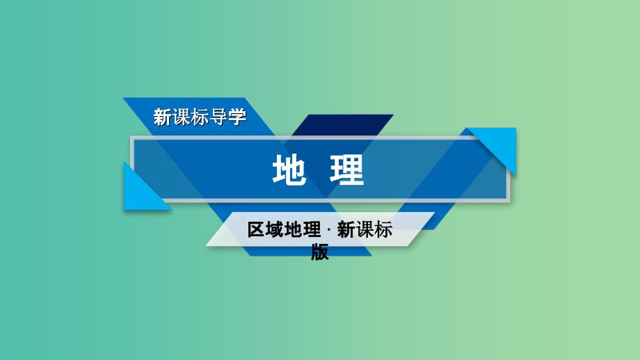 高考地理一轮复习区域地理第二篇世界地理第二单元世界地理概况第1课时世界的陆地和海洋_第1页