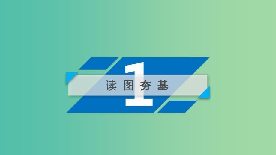 高考地理一轮复习区域地理第二篇世界地理第二单元世界地理概况第1课时世界的陆地和海洋_第5页