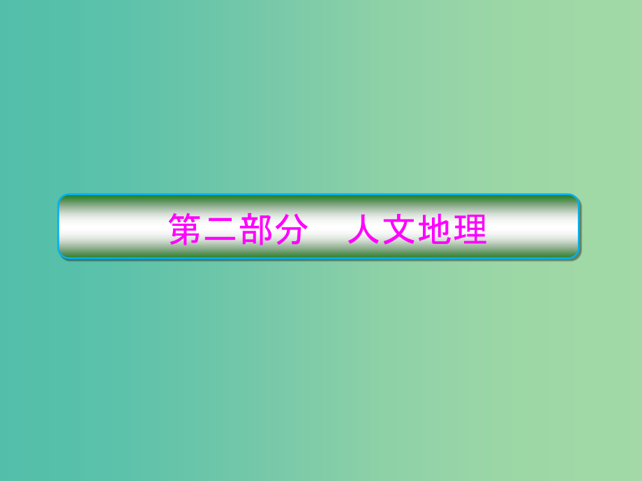 高考地理一轮复习第二部分人文地理第一章人口的变化1-1人口的数量变化及人口的合理容量新人教版_第1页