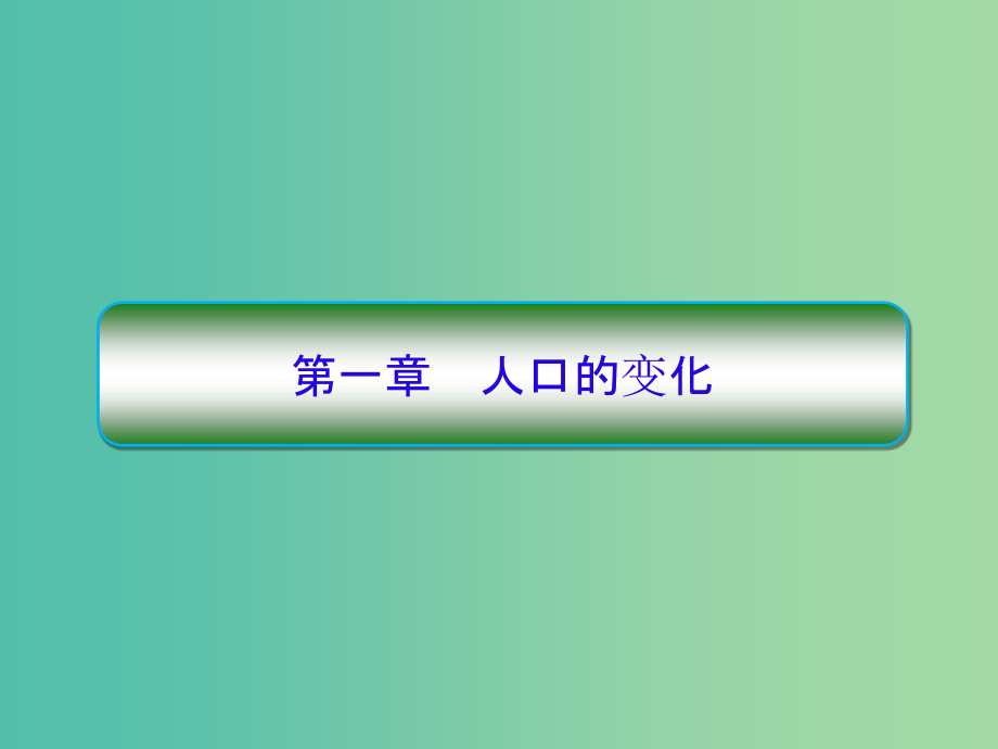 高考地理一轮复习第二部分人文地理第一章人口的变化1-1人口的数量变化及人口的合理容量新人教版_第2页