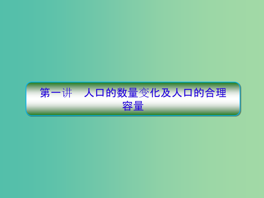 高考地理一轮复习第二部分人文地理第一章人口的变化1-1人口的数量变化及人口的合理容量新人教版_第3页